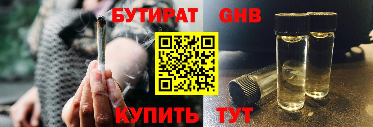 Бутират  Вход с VPN  Воткинск  БУТИРАТ жидкий экстази 